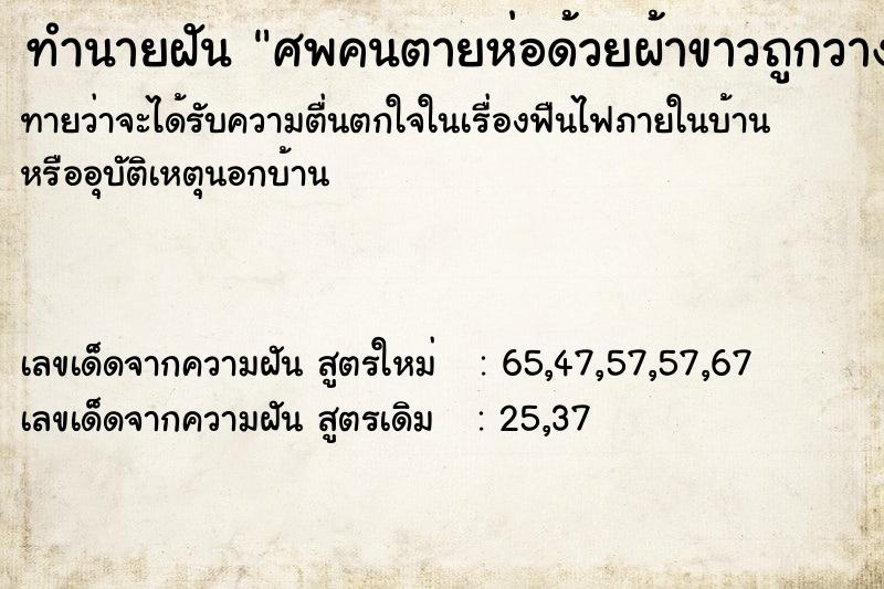 ทำนายฝันศพคนตายห่อด้วยผ้าขาวถูกวางข้างถนน3ศพ ทำนายฝันทำนายฝันศพคนตายห่อด้วยผ้าขาวถูกวางข้างถนน3ศพ