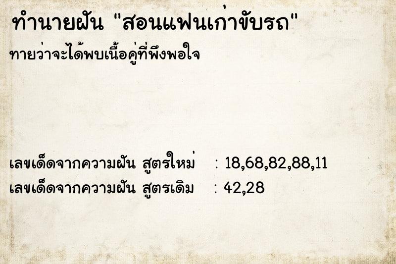 ทำนายฝันทำนายฝันสอนแฟนเก่าขับรถ