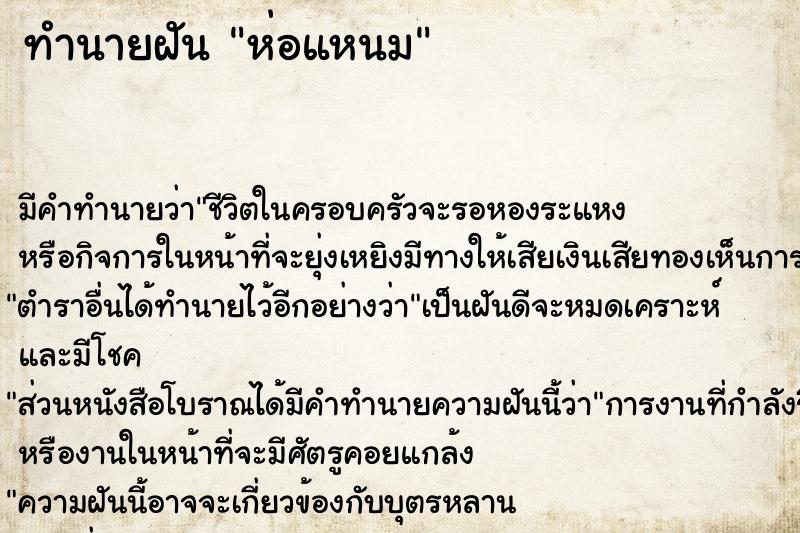 ทำนายฝันทำนายฝันห่อแหนม