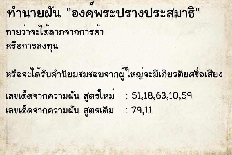 ทำนายฝัน องค์พระปรางประสมาธิ