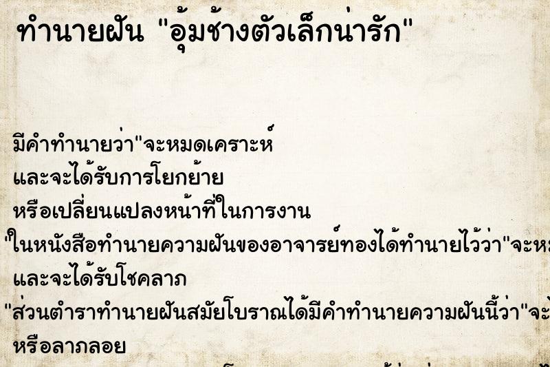 ทำนายฝัน อุ้มช้างตัวเล็กน่ารัก ทำนายฝัน อุ้มช้างตัวเล็กน่ารัก