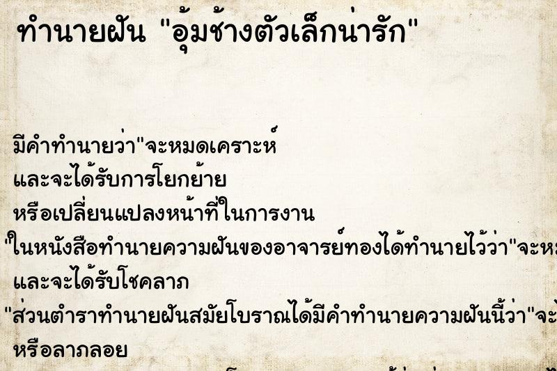 ทำนายฝัน อุ้มช้างตัวเล็กน่ารัก ตำราโบราณ แม่นที่สุดในโลก