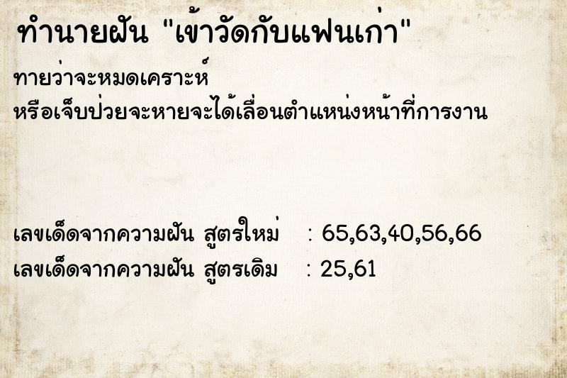 ทำนายฝันเข้าวัดกับแฟนเก่า ทำนายฝันทำนายฝันเข้าวัดกับแฟนเก่า
