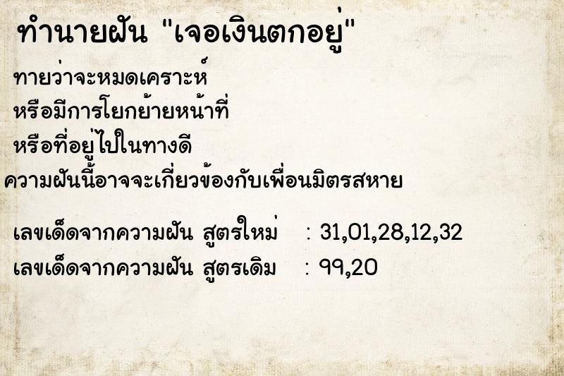 ทำนายฝันทำนายฝันเจอเงินตกอยู่