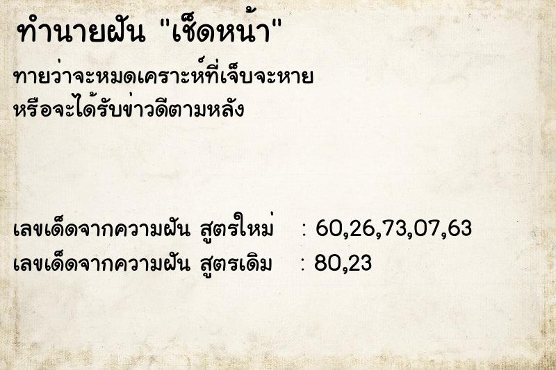 ทำนายฝัน เช็ดหน้า ทำนายฝัน เช็ดหน้า