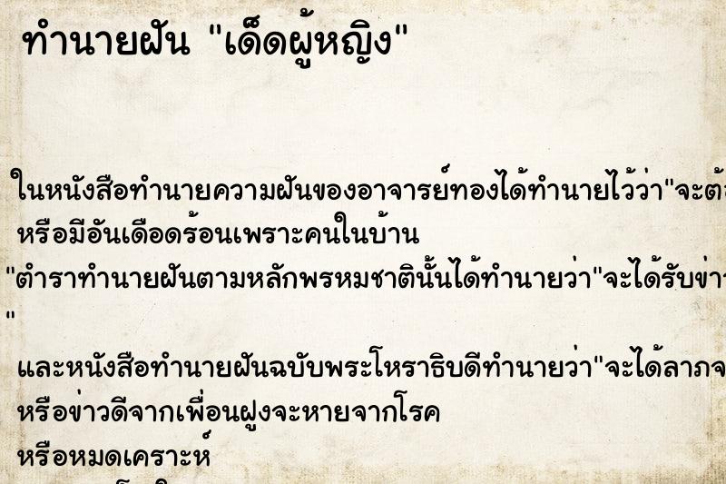 ทำนายฝัน เด็ดผู้หญิง ทำนายฝัน เด็ดผู้หญิง