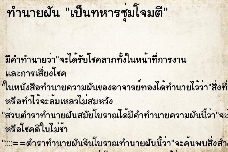 ทำนายฝันเป็นทหารซุ่มโจมตี ทำนายฝันทำนายฝันเป็นทหารซุ่มโจมตี