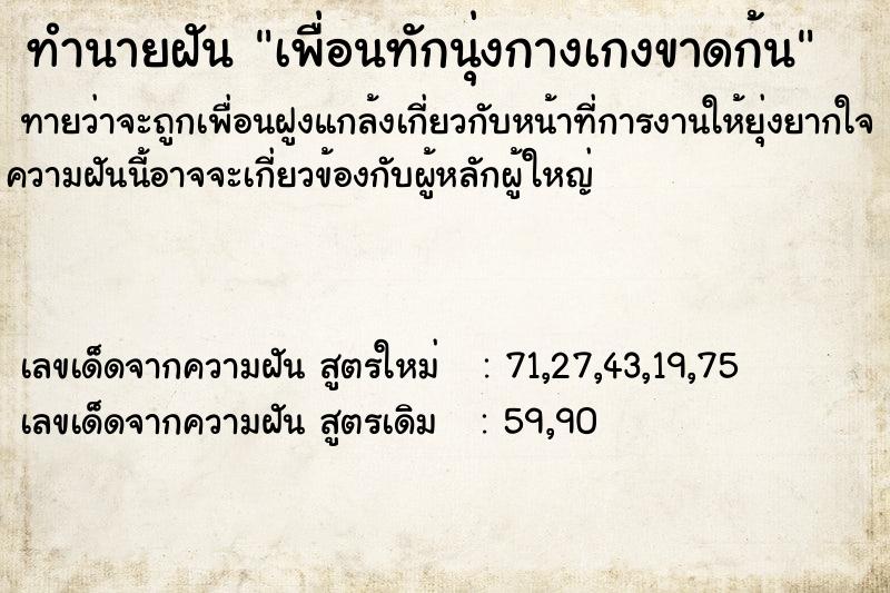 ทำนายฝันทำนายฝันเพื่อนทักนุ่งกางเกงขาดก้น