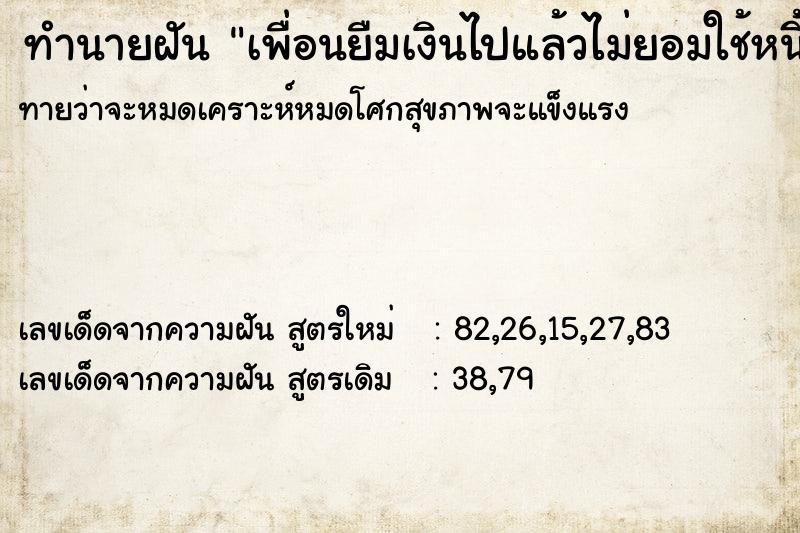 ทำนายฝันทำนายฝันเพื่อนยืมเงินไปแล้วไม่ยอมใช้หนี้