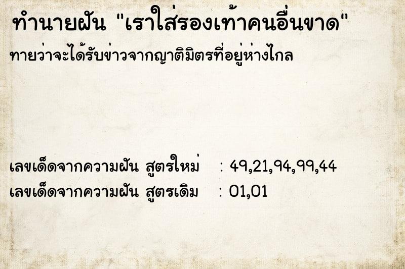 ทำนายฝัน เราใส่รองเท้าคนอื่นขาด ทำนายฝัน เราใส่รองเท้าคนอื่นขาด