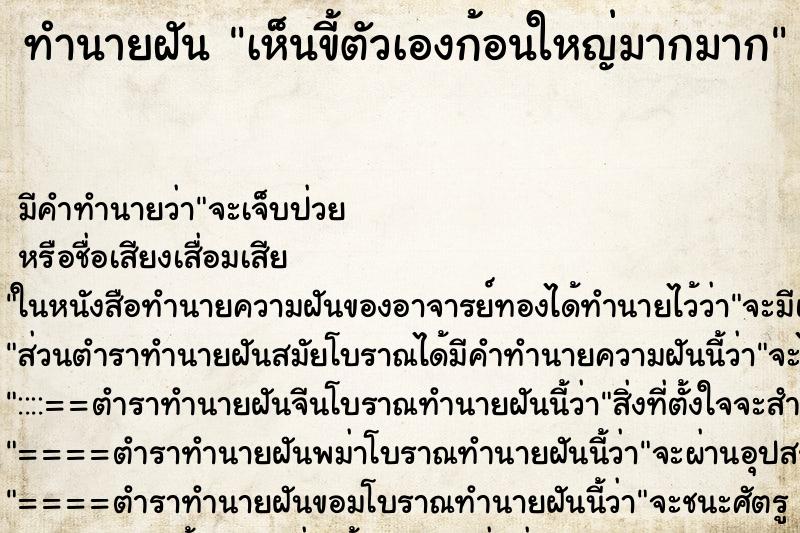 ทำนายฝัน เห็นขี้ตัวเองก้อนใหญ่มากมาก ทำนายฝัน เห็นขี้ตัวเองก้อนใหญ่มากมาก