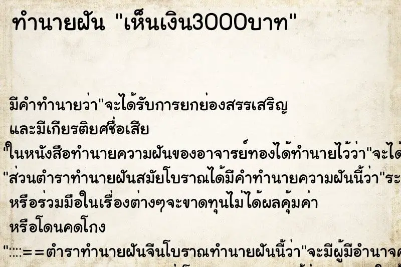 ทำนายฝัน เห็นเงิน3000บาท ตำราโบราณ แม่นที่สุดในโลก