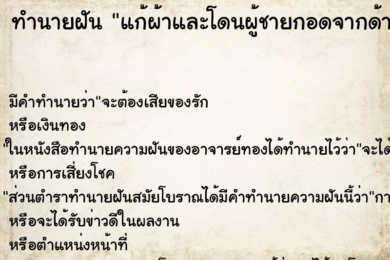 ทำนายฝันแก้ผ้าและโดนผู้ชายกอดจากด้านหลัง ทำนายฝันทำนายฝันแก้ผ้าและโดนผู้ชายกอดจากด้านหลัง