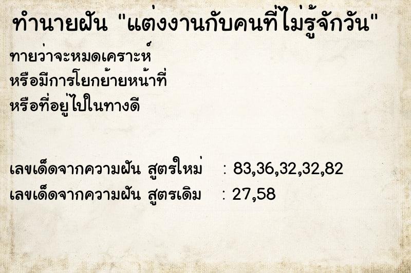 ทำนายฝันทำนายฝันแต่งงานกับคนที่ไม่รู้จักวัน