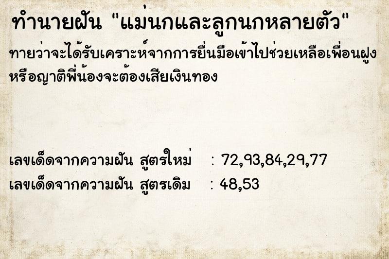 ทำนายฝันทำนายฝันแม่นกและลูกนกหลายตัว