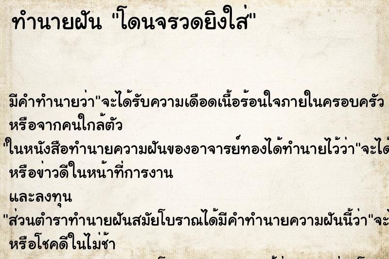 ทำนายฝัน โดนจรวดยิงใส่ ทำนายฝัน โดนจรวดยิงใส่