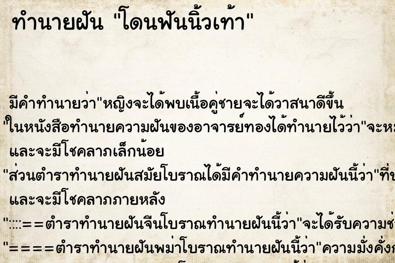 ทำนายฝันทำนายฝันโดนฟันนิ้วเท้า