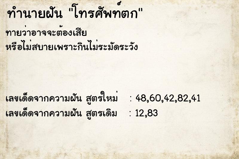 ทำนายฝันทำนายฝันโทรศัพท์ตก