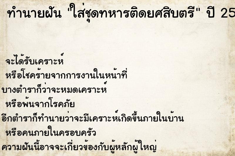 ทำนายฝันทำนายฝันใส่ชุดทหารติดยศสิบตรี