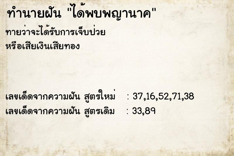 ทำนายฝันทำนายฝันได้พบพญานาค