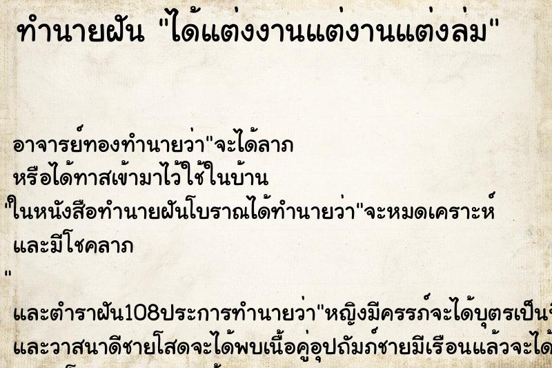 ทำนายฝัน ได้แต่งงานแต่งานแต่งล่ม ทำนายฝัน ได้แต่งงานแต่งานแต่งล่ม