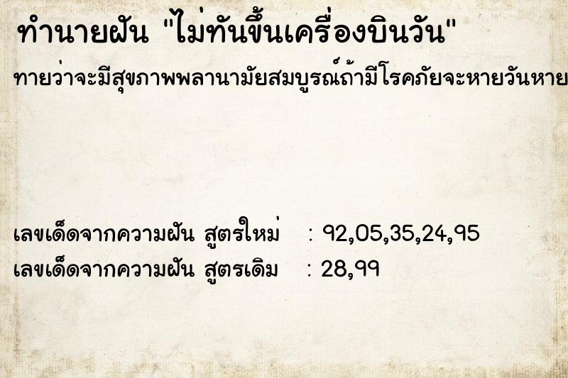 ทำนายฝันทำนายฝันไม่ทันขึ้นเครื่องบินวัน