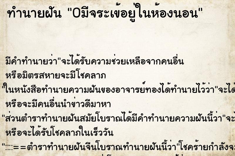 ทำนายฝัน 0มีจระเข้อยู่ในห้องนอน ทำนายฝัน 0มีจระเข้อยู่ในห้องนอน