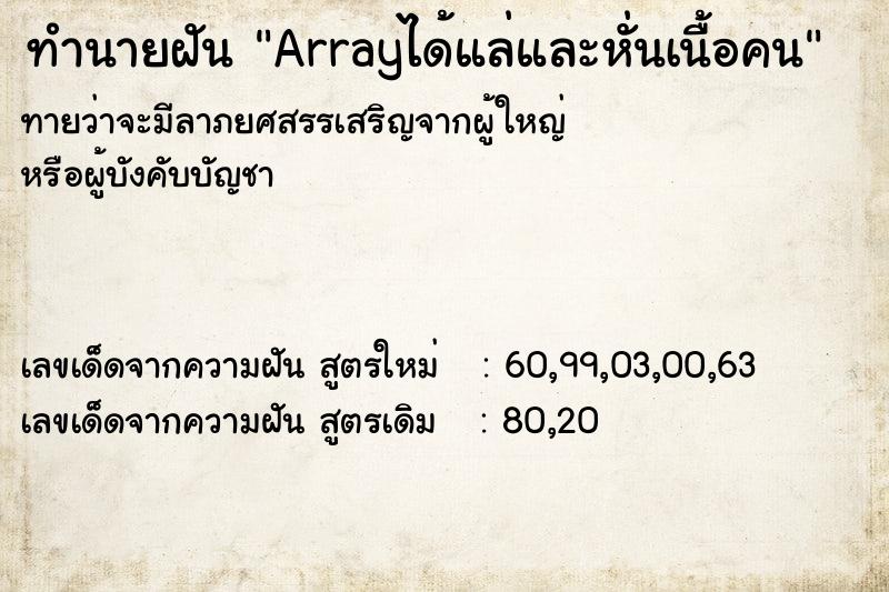 ทำนายฝันArrayได้แล่และหั่นเนื้อคน ทำนายฝันทำนายฝันArrayได้แล่และหั่นเนื้อคน