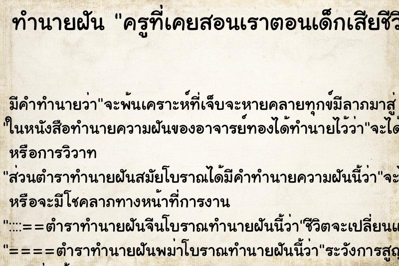 ทำนายฝันครูที่เคยสอนเราตอนเด็กเสียชีวิต ทำนายฝันทำนายฝันครูที่เคยสอนเราตอนเด็กเสียชีวิต