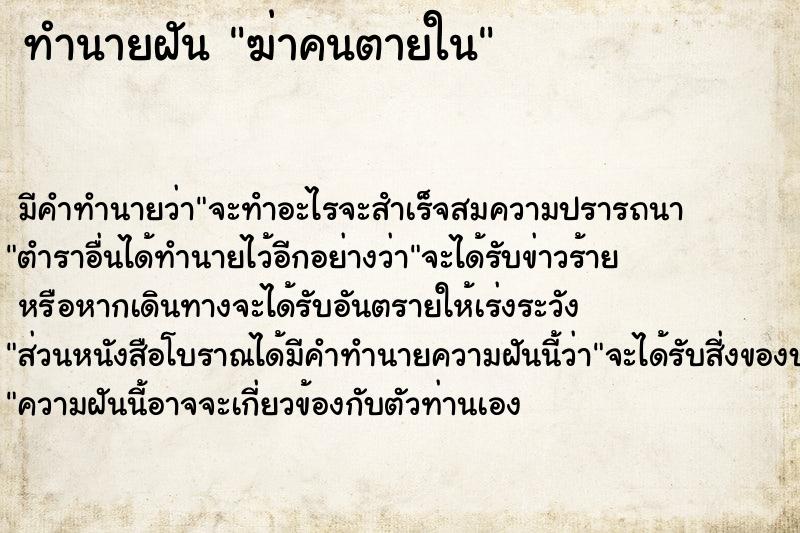 ทำนายฝันฆ่าคนตายใน ทำนายฝันทำนายฝันฆ่าคนตายใน