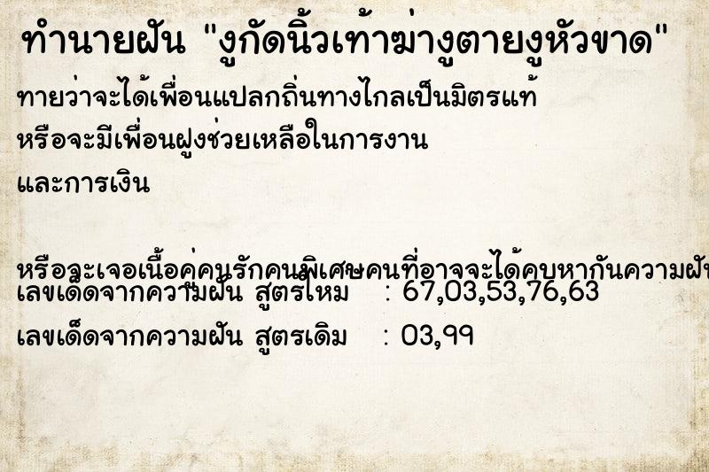 ทำนายฝัน งูกัดนิ้วเท้าฆ่างูตายงูหัวขาด ทำนายฝัน งูกัดนิ้วเท้าฆ่างูตายงูหัวขาด