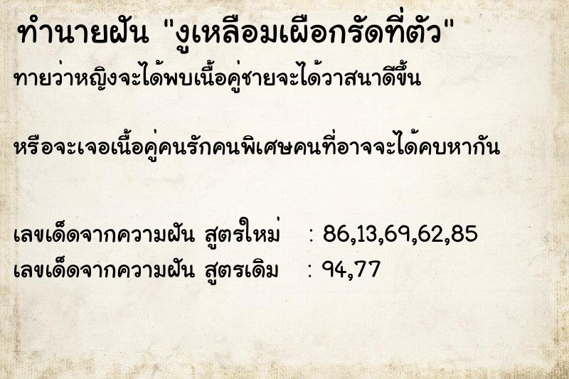 ทำนายฝันทำนายฝันงูเหลือมเผือกรัดที่ตัว