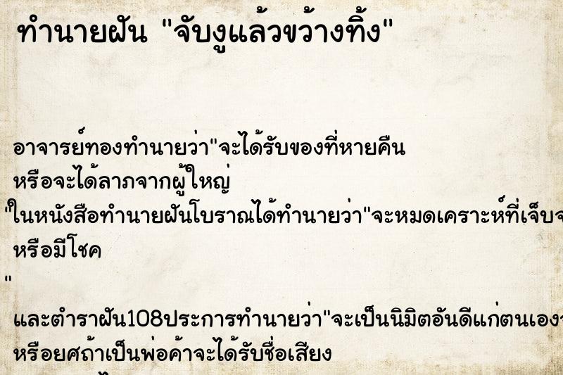 ทำนายฝัน จับงูแล้วขว้างทิ้ง ตำราโบราณ แม่นที่สุดในโลก