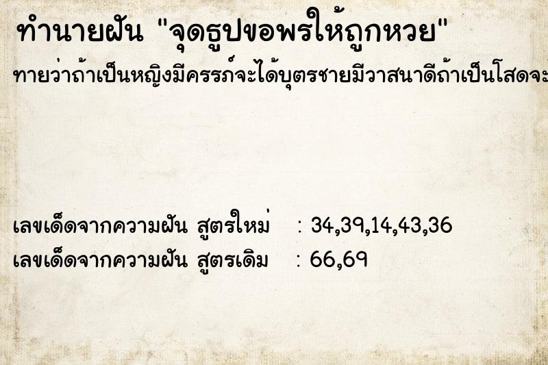 ทำนายฝันทำนายฝันจุดธูปขอพรให้ถูกหวย