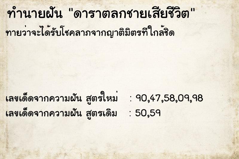 ทำนายฝันทำนายฝันดาราตลกชายเสียชีวิต