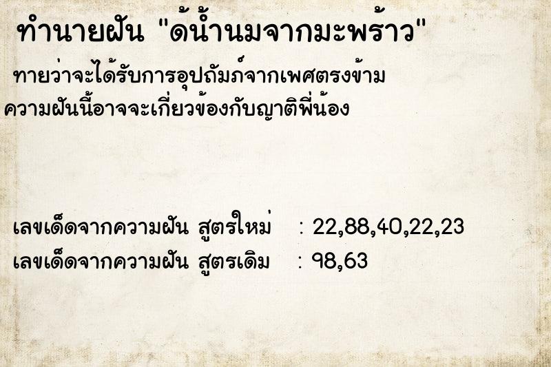 ทำนายฝันด้น้ำนมจากมะพร้าว ทำนายฝันทำนายฝันด้น้ำนมจากมะพร้าว