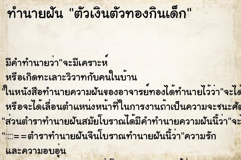 ทำนายฝันตัวเงินตัวทองกินเด็ก ทำนายฝันทำนายฝันตัวเงินตัวทองกินเด็ก