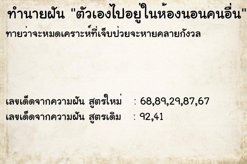 ทำนายฝันทำนายฝันตัวเองไปอยู่ในห้องนอนคนอื่น