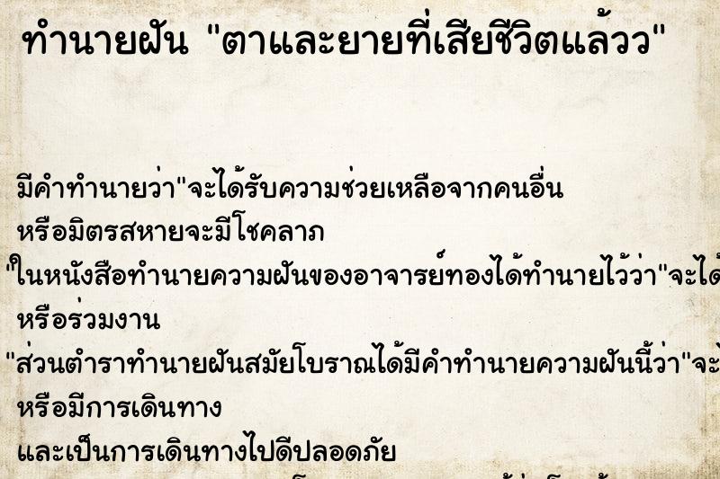ทำนายฝัน ตาและยายที่เสียชีวิตแล้วว ทำนายฝัน ตาและยายที่เสียชีวิตแล้วว