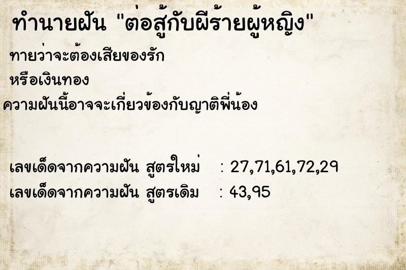 ทำนายฝันต่อสู้กับผีร้ายผู้หญิง ทำนายฝันทำนายฝันต่อสู้กับผีร้ายผู้หญิง