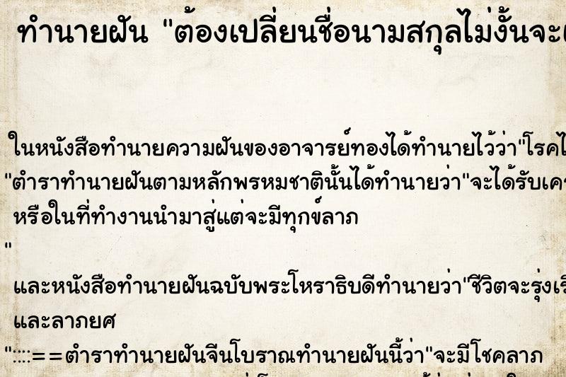 ทำนายฝันต้องเปลี่ยนชื่อนามสกุลไม่งั้นจะเกิดอันตราย ทำนายฝันทำนายฝันต้องเปลี่ยนชื่อนามสกุลไม่งั้นจะเกิดอันตราย