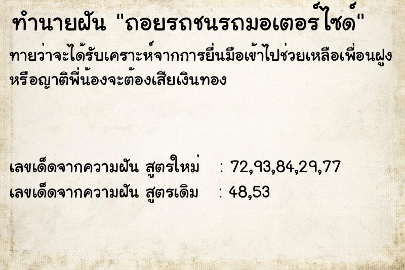 ทำนายฝันถอยรถชนรถมอเตอร์ไซด์ ทำนายฝันทำนายฝันถอยรถชนรถมอเตอร์ไซด์