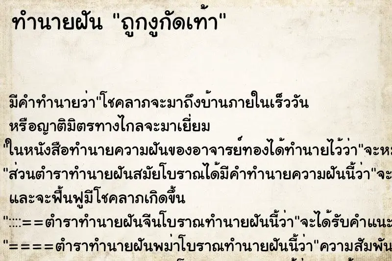 ทำนายฝัน ถูกงูกัดเท้า ตำราโบราณ แม่นที่สุดในโลก