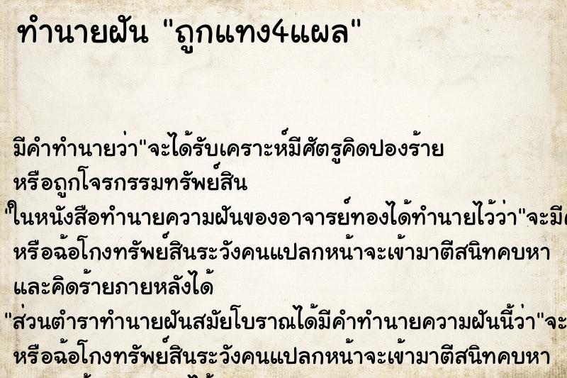ทำนายฝัน ถูกแทง4แผล ทำนายฝัน ถูกแทง4แผล