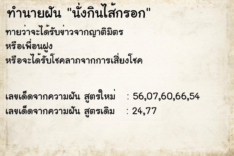 ทำนายฝันนั่งกินไส้กรอก ทำนายฝันทำนายฝันนั่งกินไส้กรอก