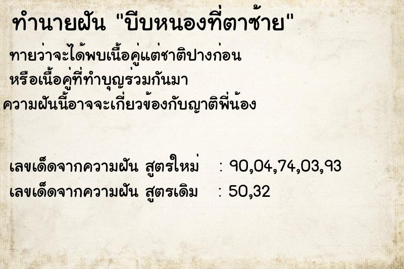 ทำนายฝันบีบหนองที่ตาซ้าย ทำนายฝันทำนายฝันบีบหนองที่ตาซ้าย