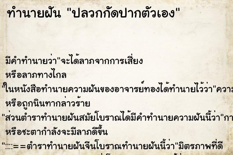 ทำนายฝันปลวกกัดปากตัวเอง ทำนายฝันทำนายฝันปลวกกัดปากตัวเอง