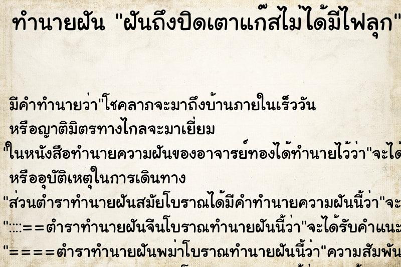 ทำนายฝันฝันถึงปิดเตาแก๊สไม่ได้มีไฟลุก ทำนายฝันทำนายฝันฝันถึงปิดเตาแก๊สไม่ได้มีไฟลุก