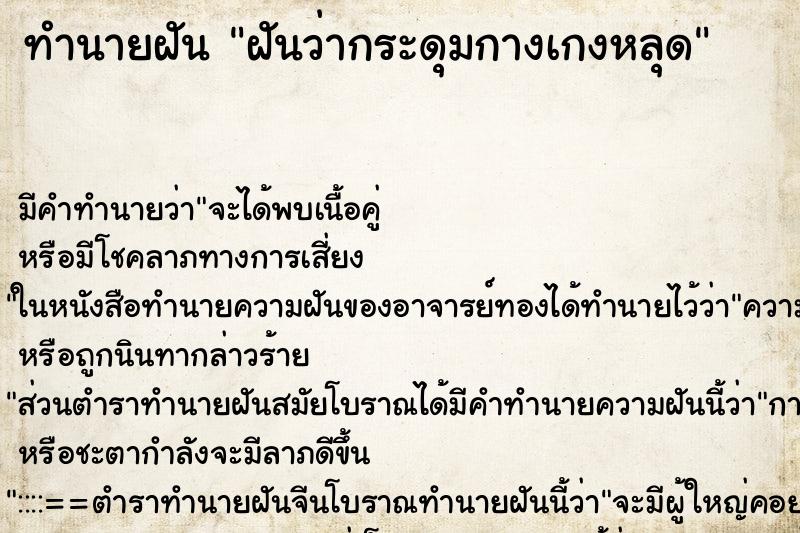 ทำนายฝัน ฝันว่ากระดุมกางเกงหลุด ทำนายฝัน ฝันว่ากระดุมกางเกงหลุด