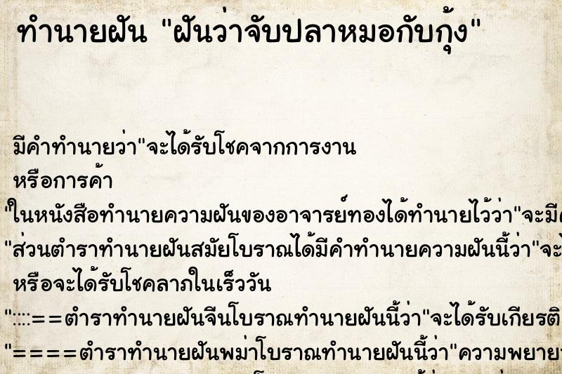 ทำนายฝันทำนายฝันฝันว่าจับปลาหมอกับกุ้ง